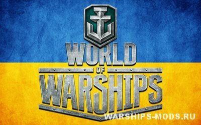 украинская локализация для World of warships